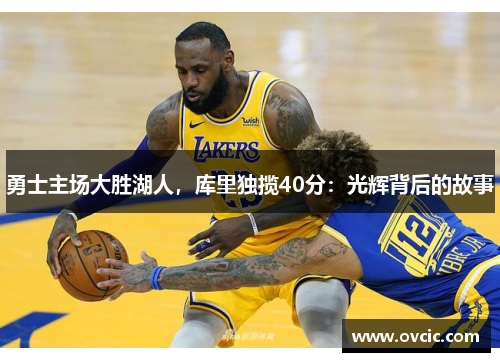 勇士主场大胜湖人，库里独揽40分：光辉背后的故事