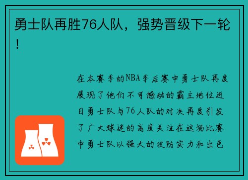 勇士队再胜76人队，强势晋级下一轮！