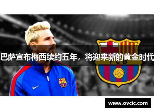 巴萨宣布梅西续约五年，将迎来新的黄金时代