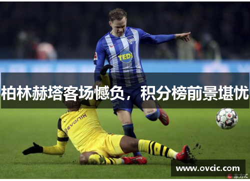 柏林赫塔客场憾负，积分榜前景堪忧