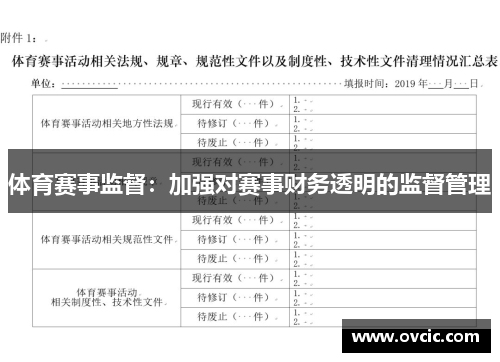 体育赛事监督：加强对赛事财务透明的监督管理