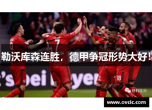 勒沃库森连胜，德甲争冠形势大好！