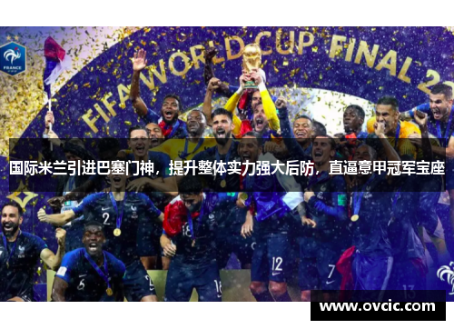 国际米兰引进巴塞门神，提升整体实力强大后防，直逼意甲冠军宝座