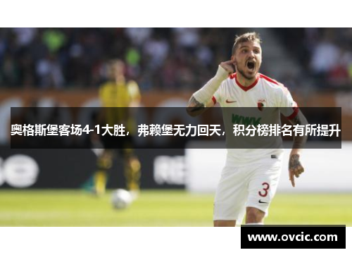 奥格斯堡客场4-1大胜，弗赖堡无力回天，积分榜排名有所提升