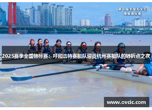 2025赛季全国锦标赛：呼和浩特赛艇队迎战杭州赛艇队的转折点之夜