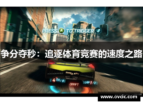争分夺秒：追逐体育竞赛的速度之路