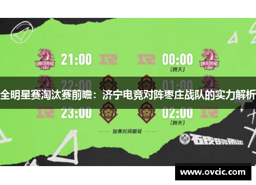 全明星赛淘汰赛前瞻：济宁电竞对阵枣庄战队的实力解析
