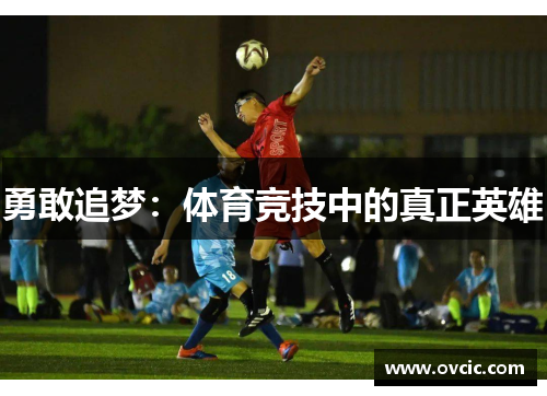 勇敢追梦：体育竞技中的真正英雄