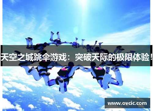 天空之城跳伞游戏：突破天际的极限体验！
