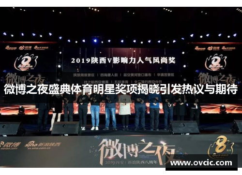 微博之夜盛典体育明星奖项揭晓引发热议与期待