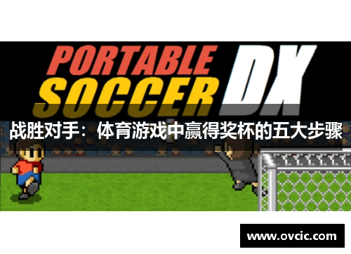 战胜对手：体育游戏中赢得奖杯的五大步骤