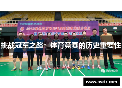挑战冠军之路：体育竞赛的历史重要性