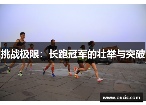 挑战极限：长跑冠军的壮举与突破