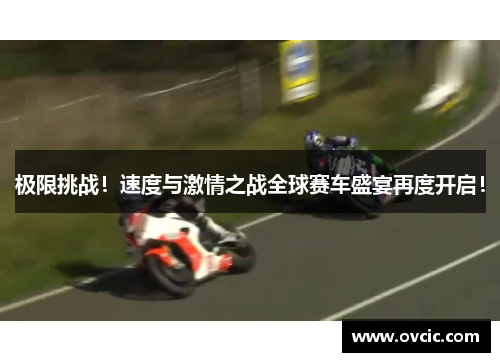 极限挑战！速度与激情之战全球赛车盛宴再度开启！