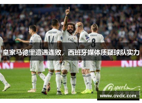 皇家马德里遭遇连败，西班牙媒体质疑球队实力
