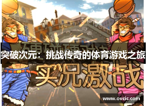 突破次元：挑战传奇的体育游戏之旅