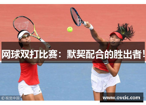 网球双打比赛：默契配合的胜出者！