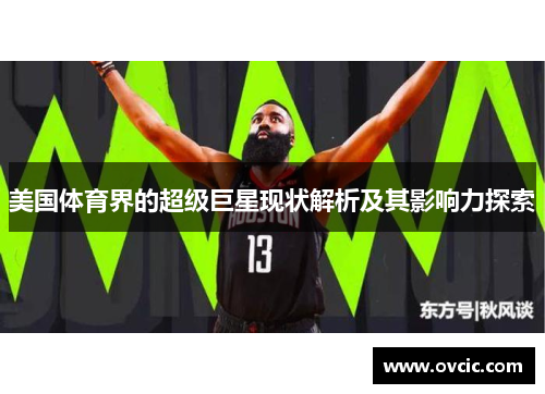 美国体育界的超级巨星现状解析及其影响力探索