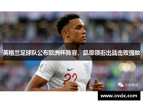 英格兰足球队公布欧洲杯阵容，凯恩领衔出战击败强敌