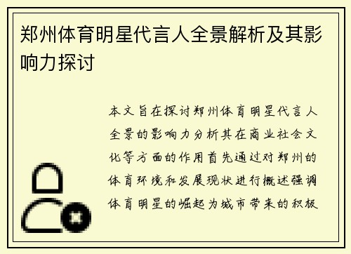 郑州体育明星代言人全景解析及其影响力探讨