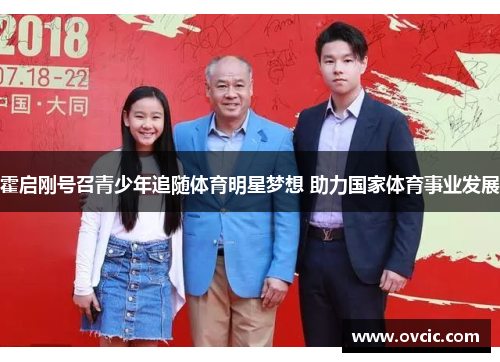 霍启刚号召青少年追随体育明星梦想 助力国家体育事业发展