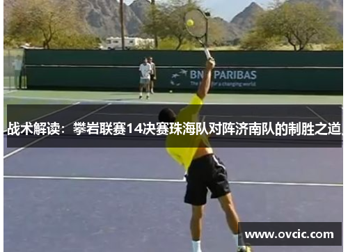 战术解读：攀岩联赛14决赛珠海队对阵济南队的制胜之道