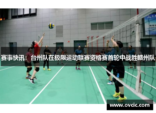 赛事快讯：台州队在极限运动联赛资格赛首轮中战胜赣州队