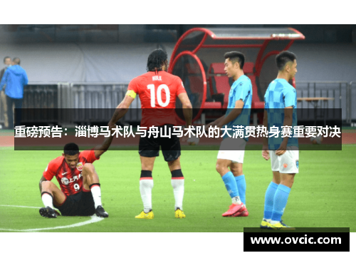 重磅预告：淄博马术队与舟山马术队的大满贯热身赛重要对决