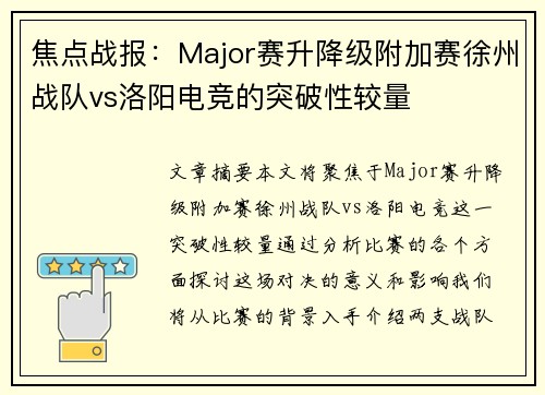 焦点战报：Major赛升降级附加赛徐州战队vs洛阳电竞的突破性较量