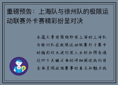 重磅预告：上海队与徐州队的极限运动联赛外卡赛精彩纷呈对决