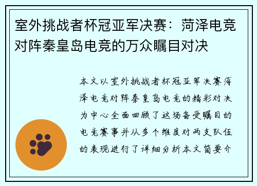 室外挑战者杯冠亚军决赛：菏泽电竞对阵秦皇岛电竞的万众瞩目对决