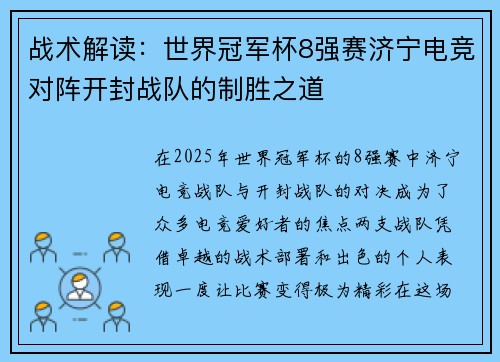 战术解读：世界冠军杯8强赛济宁电竞对阵开封战队的制胜之道