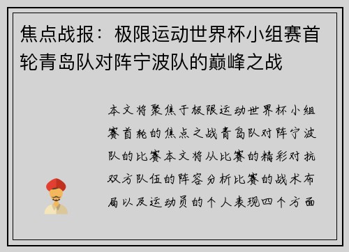 焦点战报：极限运动世界杯小组赛首轮青岛队对阵宁波队的巅峰之战