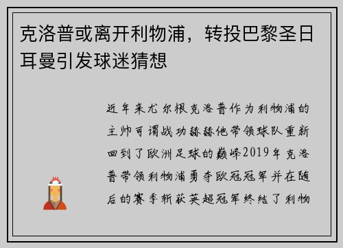克洛普或离开利物浦，转投巴黎圣日耳曼引发球迷猜想