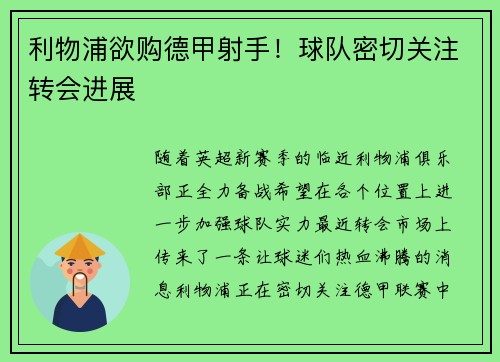 利物浦欲购德甲射手！球队密切关注转会进展