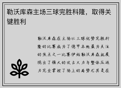 勒沃库森主场三球完胜科隆，取得关键胜利