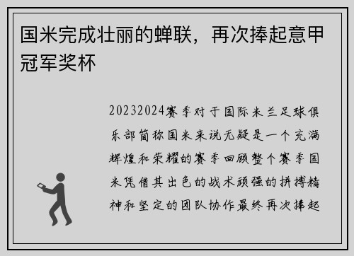 国米完成壮丽的蝉联，再次捧起意甲冠军奖杯
