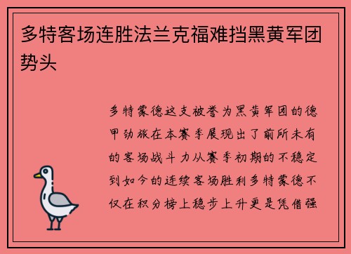 多特客场连胜法兰克福难挡黑黄军团势头
