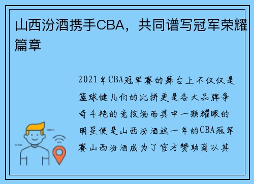 山西汾酒携手CBA，共同谱写冠军荣耀篇章