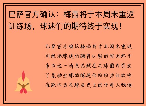 巴萨官方确认：梅西将于本周末重返训练场，球迷们的期待终于实现！