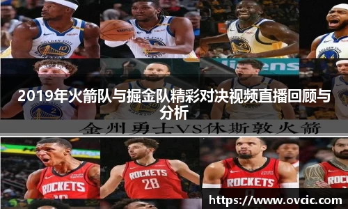 2019年火箭队与掘金队精彩对决视频直播回顾与分析