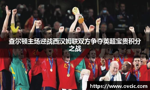 查尔顿主场迎战西汉姆联双方争夺英超宝贵积分之战