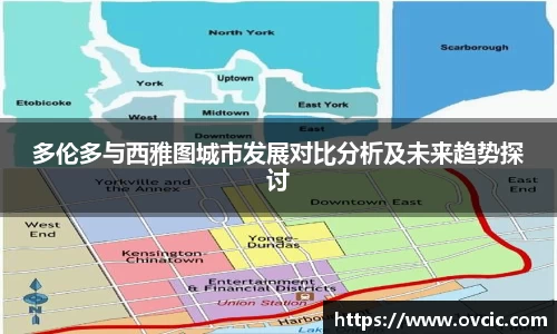 多伦多与西雅图城市发展对比分析及未来趋势探讨