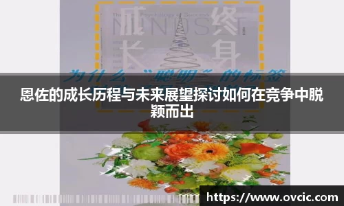 恩佐的成长历程与未来展望探讨如何在竞争中脱颖而出