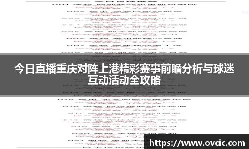 今日直播重庆对阵上港精彩赛事前瞻分析与球迷互动活动全攻略
