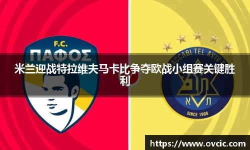 米兰迎战特拉维夫马卡比争夺欧战小组赛关键胜利