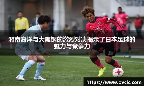 湘南海洋与大阪钢的激烈对决揭示了日本足球的魅力与竞争力