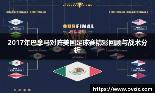 2017年巴拿马对阵美国足球赛精彩回顾与战术分析