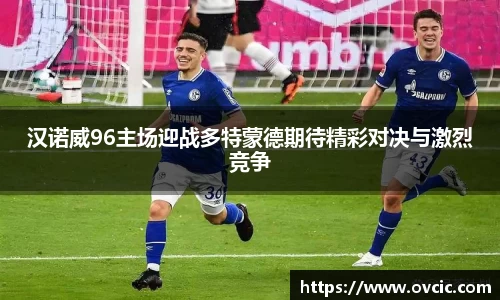 汉诺威96主场迎战多特蒙德期待精彩对决与激烈竞争