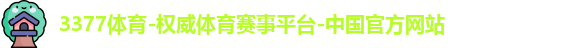 3377体育
